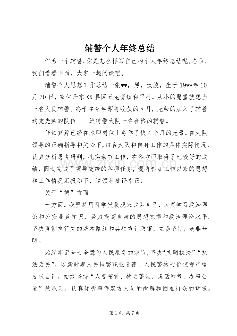 辅警个人年终总结 .docx_第1页