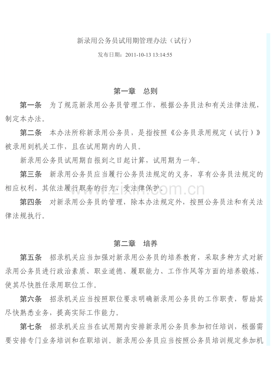 新录用公务员试用期管理办法.doc_第1页