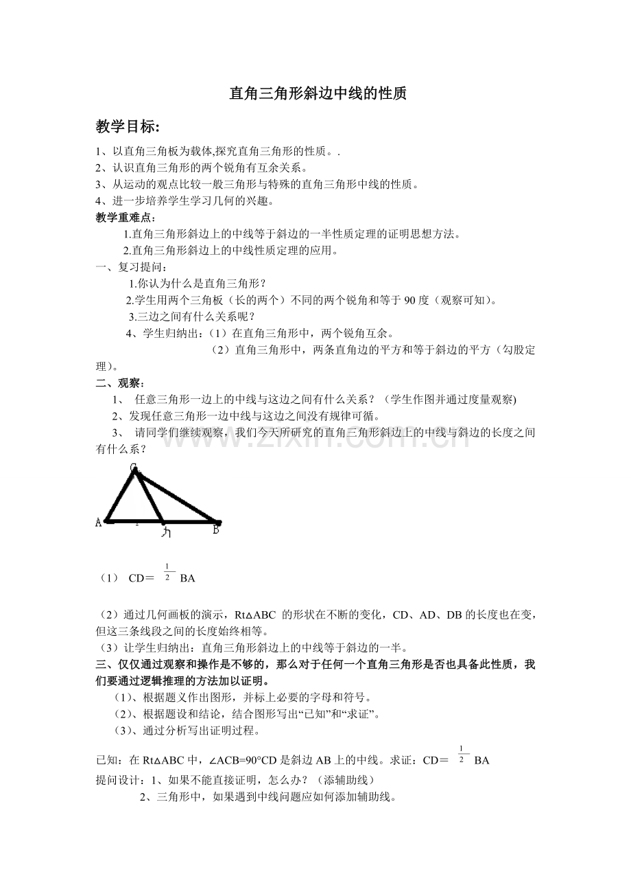直角三角形斜边中线的性质.doc_第1页