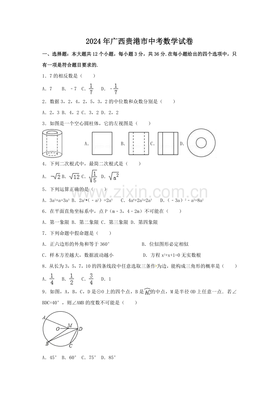 2024年广西省贵港市中考数学模拟试卷（含解析版）.pdf_第1页