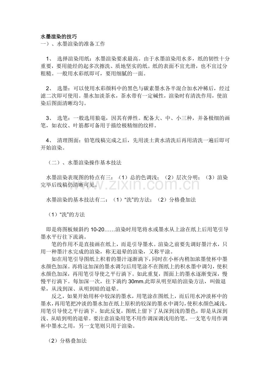 水墨渲染的技巧.doc_第1页
