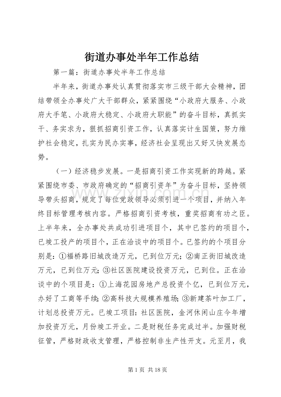 街道办事处半年工作总结 .docx_第1页