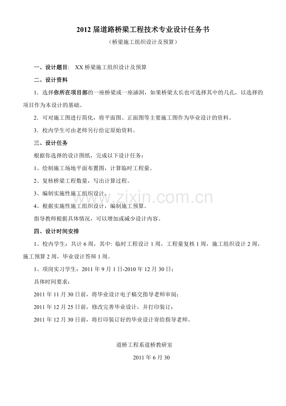 XXXX届毕业设计——桥梁施工组织设计及预算任务书及指导书.docx_第1页
