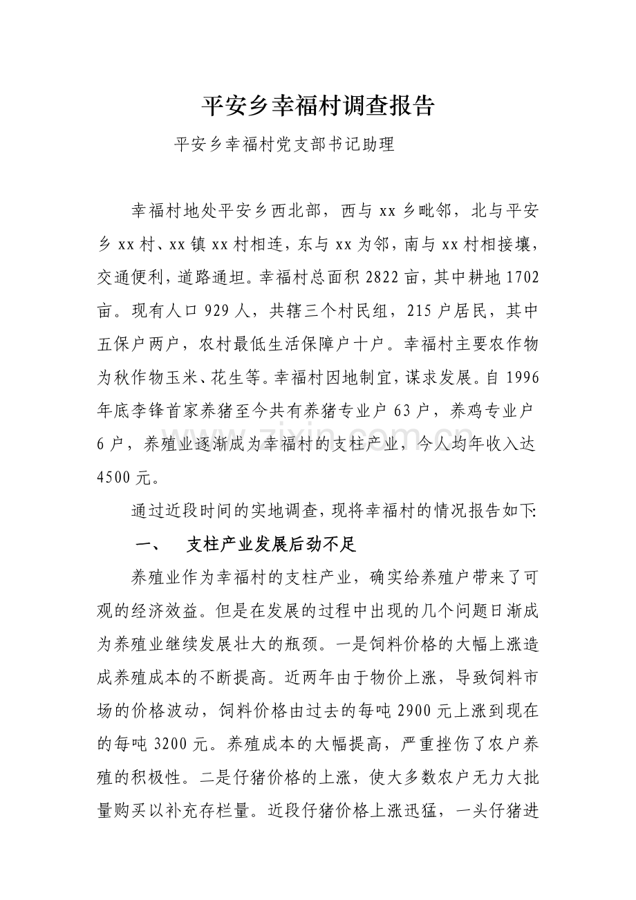 大学生村干部平安乡幸福村调查报告.doc_第1页