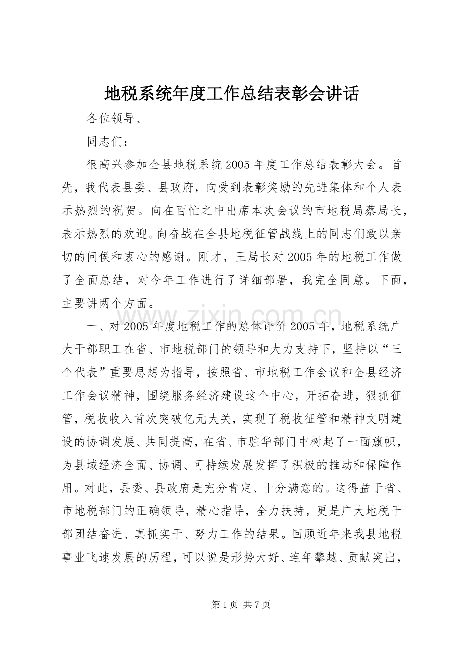 地税系统年度工作总结表彰会讲话 .docx_第1页