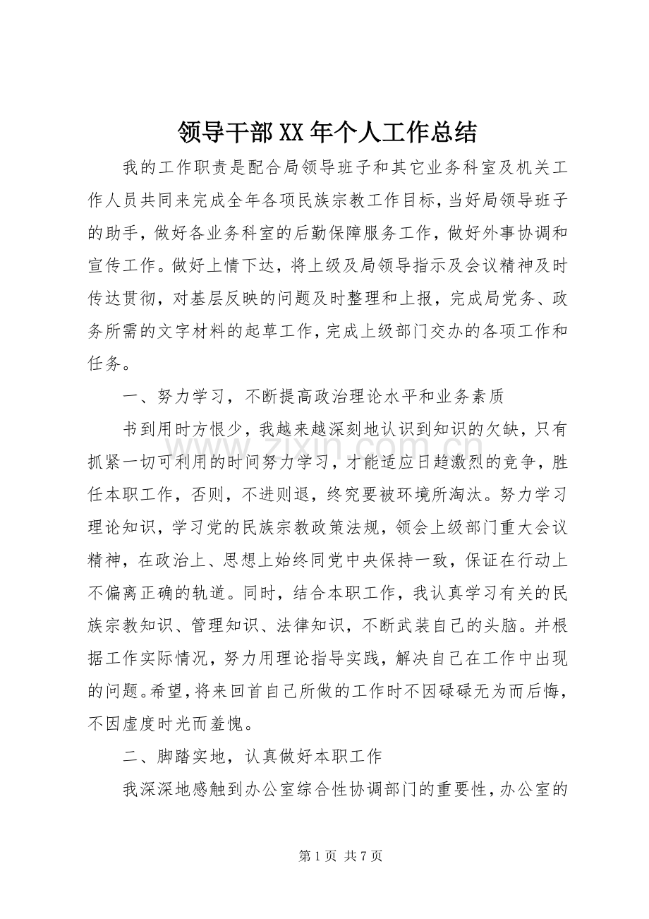 领导干部XX年个人工作总结 .docx_第1页