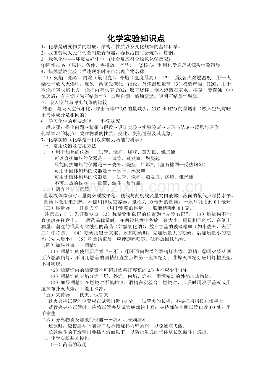 化学实验知识点.doc_第1页