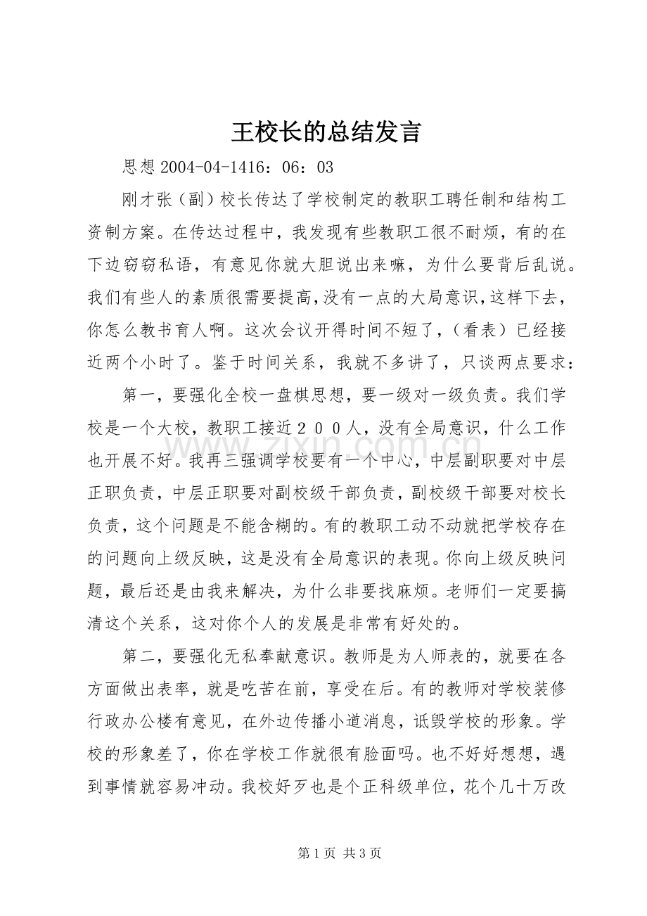 王校长的总结发言 .docx_第1页