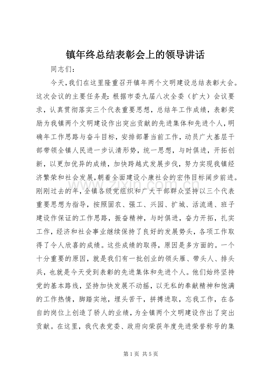 镇年终总结表彰会上的领导讲话 .docx_第1页