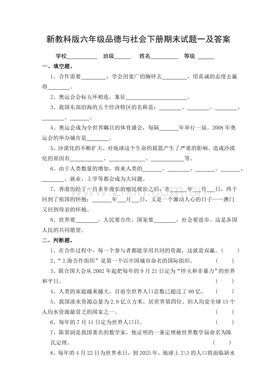 新教科版六年级品德与社会下册期末试题一及答案.doc_第1页