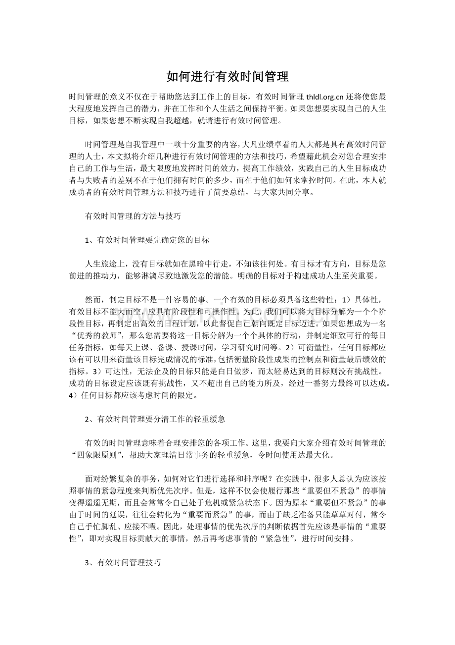 如何进行有效时间管理.doc_第1页