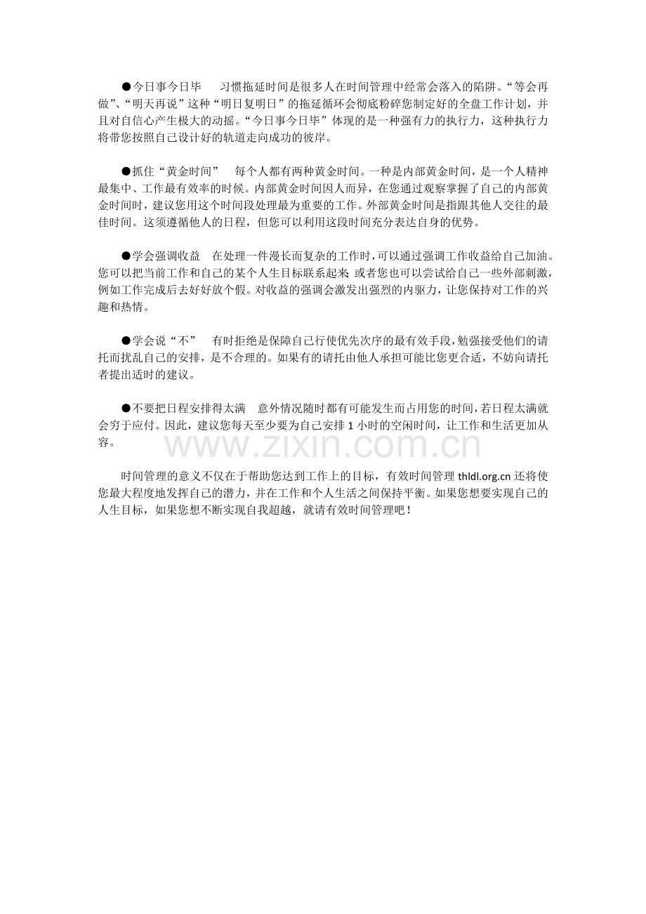 如何进行有效时间管理.doc_第2页