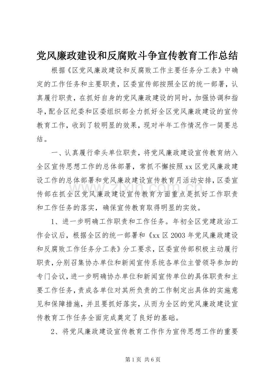 党风廉政建设和反腐败斗争宣传教育工作总结 .docx_第1页