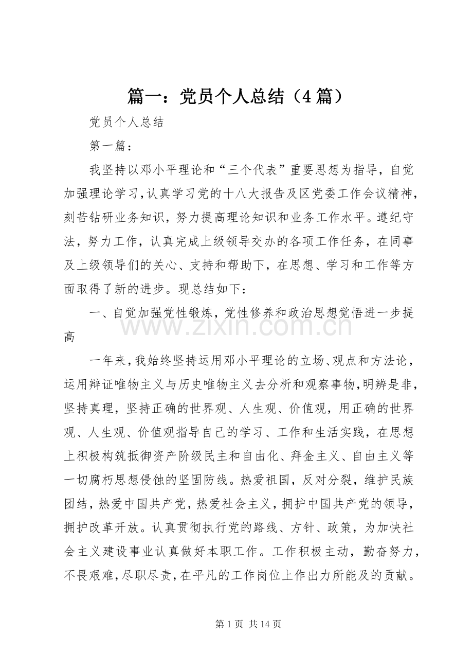 篇一：党员个人总结（4篇） .docx_第1页