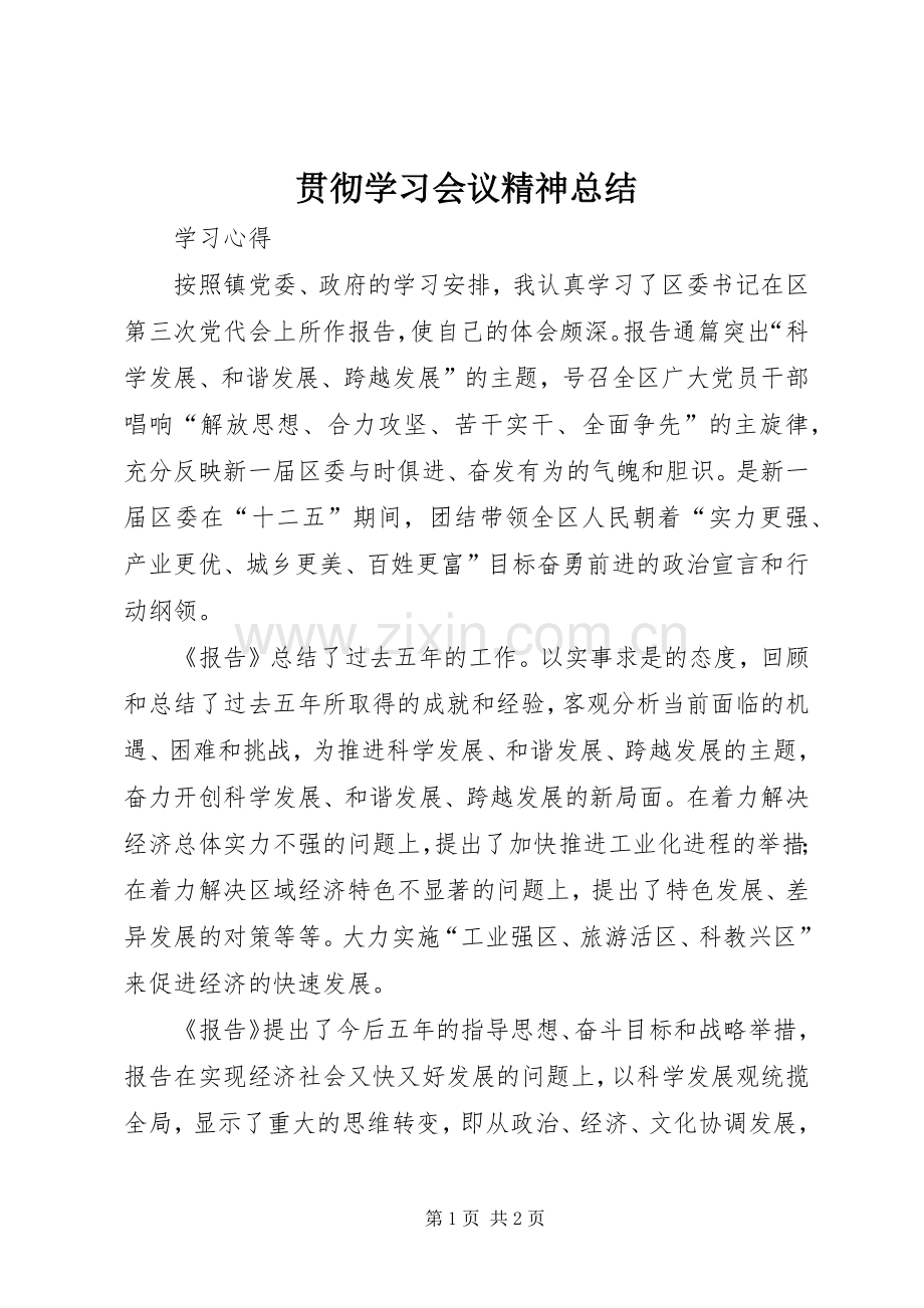 贯彻学习会议精神总结 .docx_第1页