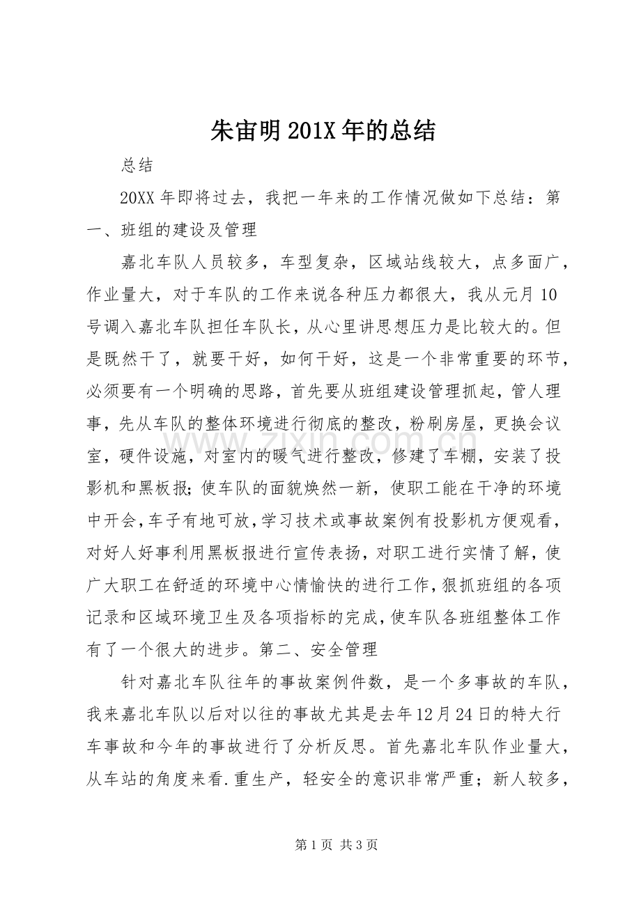 朱宙明201X年的总结.docx_第1页