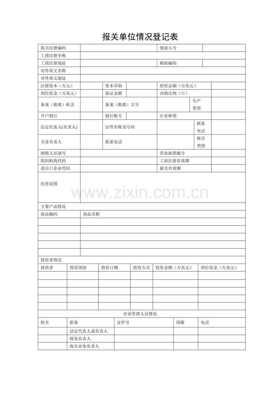 报关单位情况登记表(新).docx_第1页