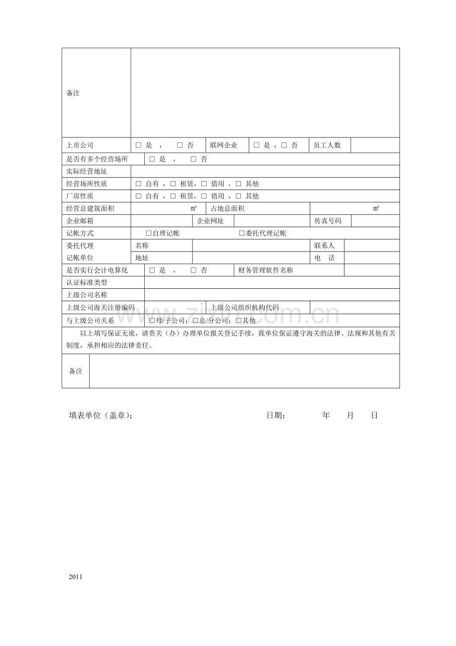 报关单位情况登记表(新).docx_第2页