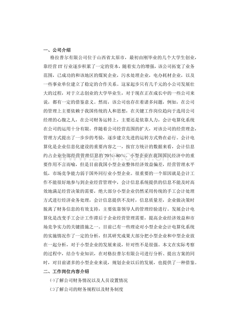 中小企业会计电算化系统实施的调查.docx_第2页