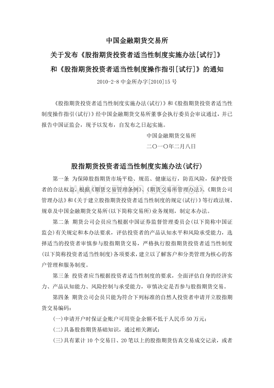 股指期货投资者适当性制度实施办法(试行)(中金所办字[XXXX]15号).docx_第1页
