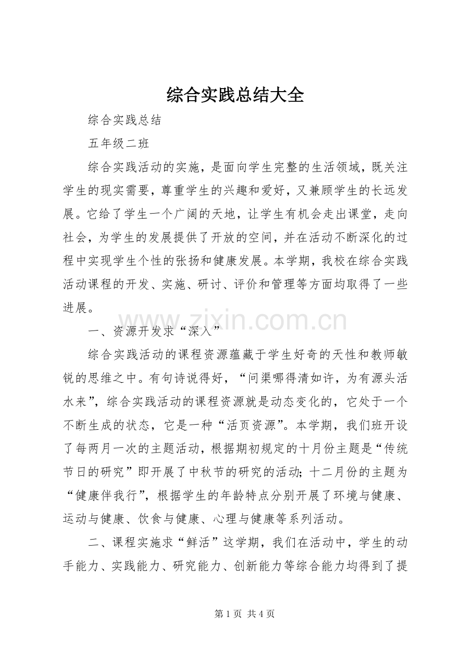 综合实践总结大全 .docx_第1页