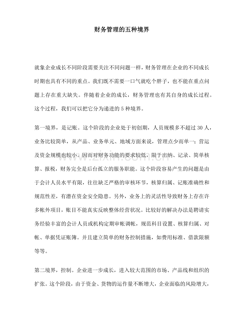财务管理的五种境界( 12).docx_第1页