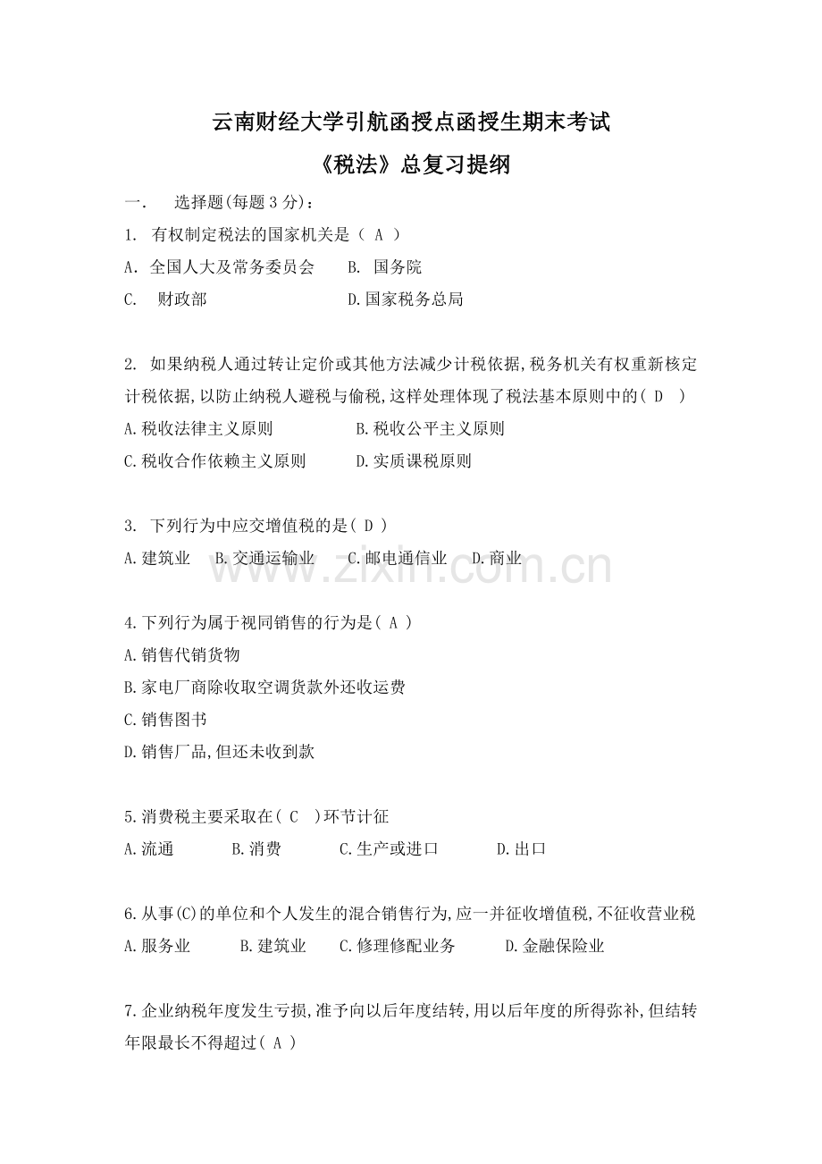 《税法》期末考试复习资料-《税法》总复习题.docx_第1页