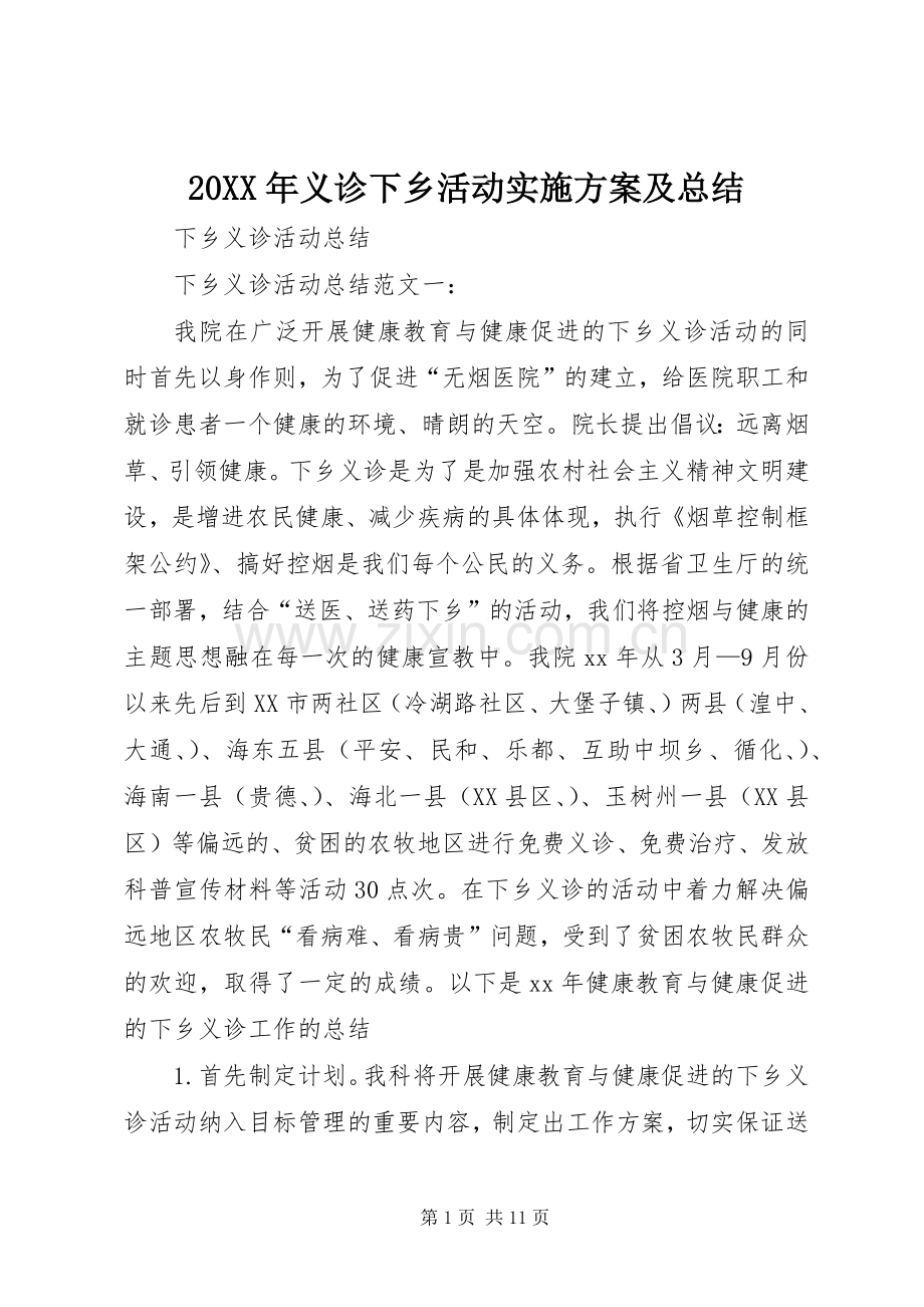 20XX年义诊下乡活动实施方案及总结 (4).docx_第1页