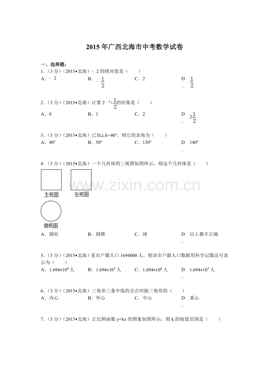 2015年广西北海市中考数学试题及解析.doc_第1页