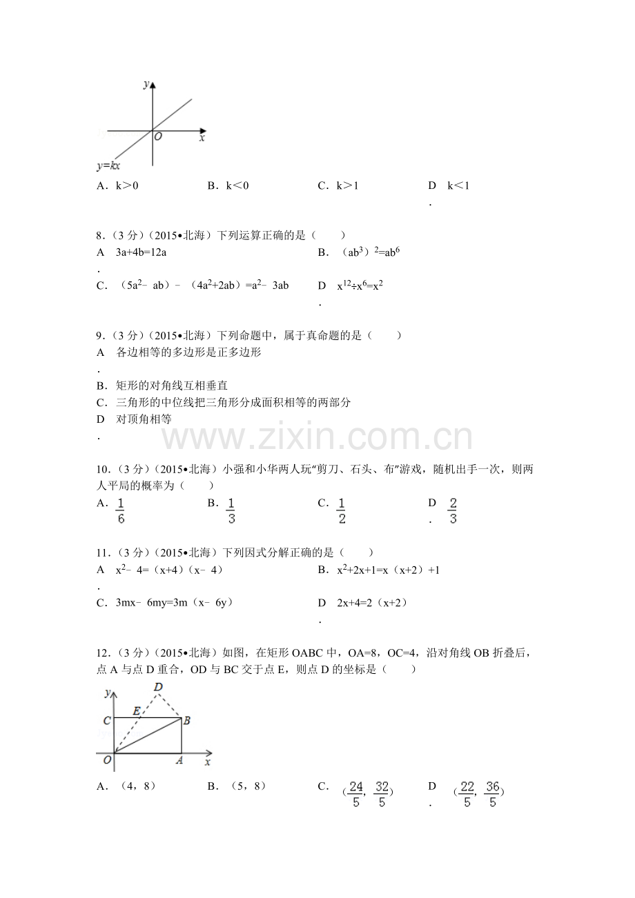 2015年广西北海市中考数学试题及解析.doc_第2页