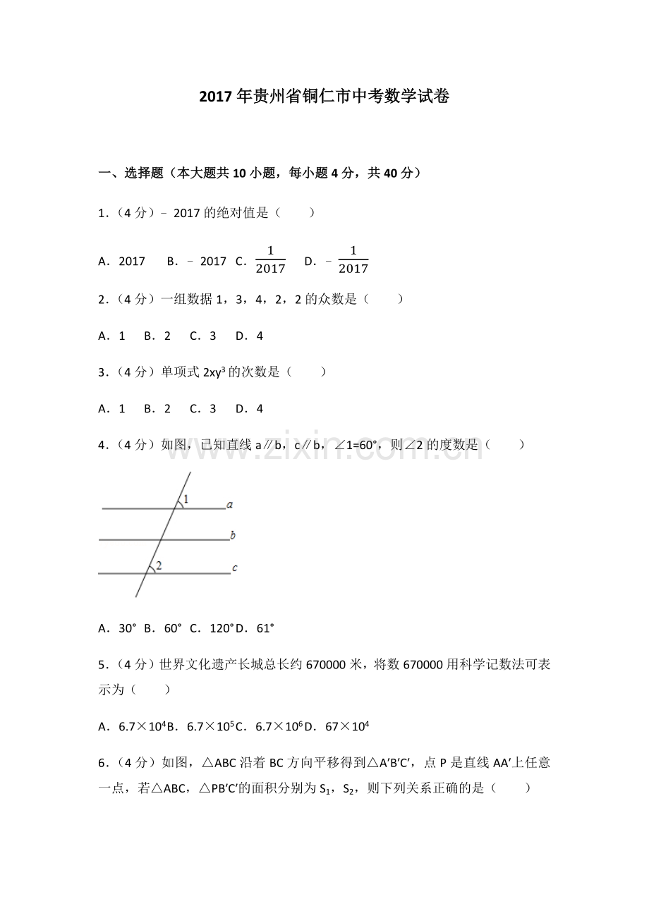2017年贵州省铜仁市中考数学试卷(含答案解析版).docx_第1页