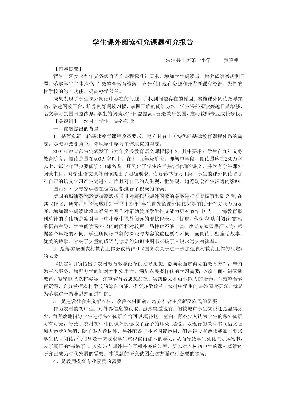 学生课外阅读研究课题研究报告.doc_第1页