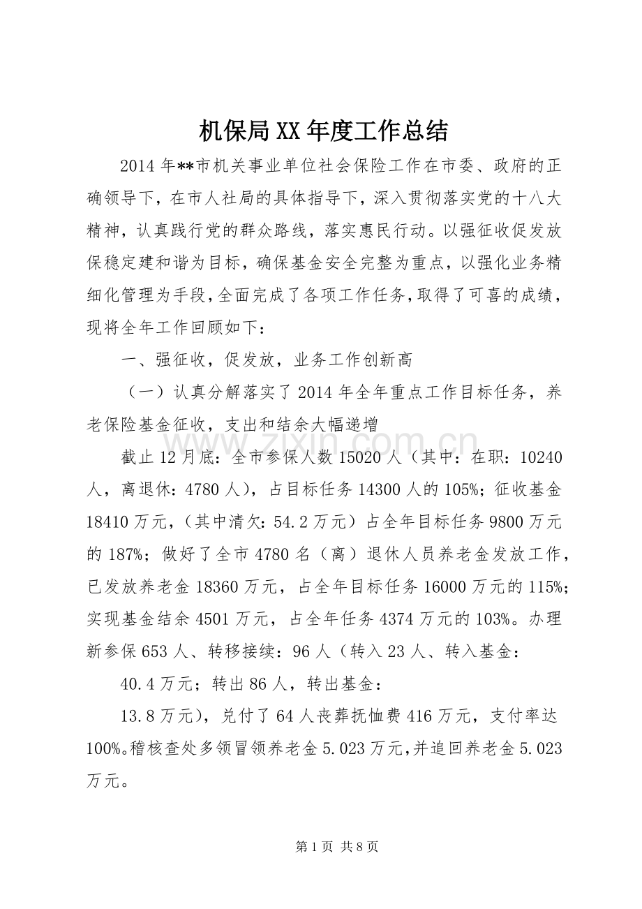 机保局XX年度工作总结 .docx_第1页