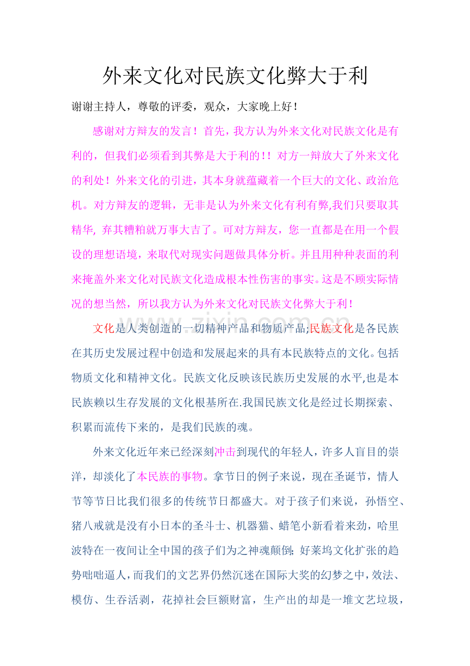 外来文化对民族文化弊大于利,一辩陈词.doc_第1页