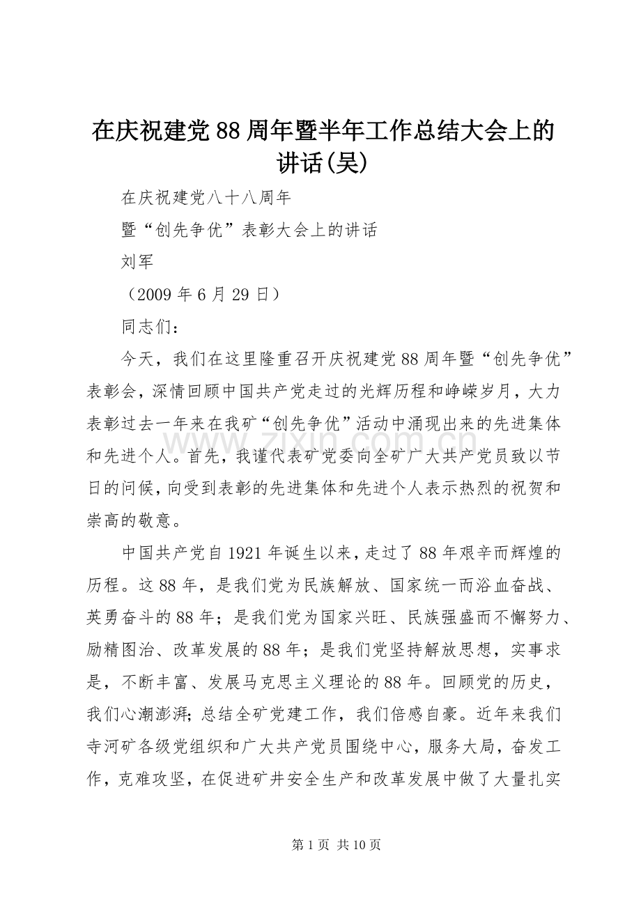 在庆祝建党88周年暨半年工作总结大会上的讲话(吴) .docx_第1页