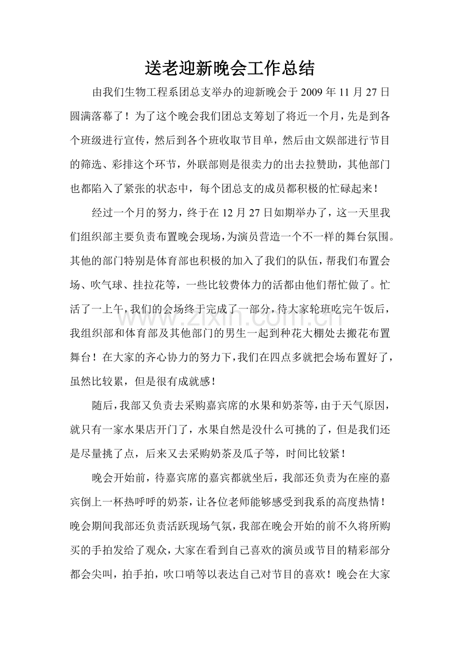 送老迎新晚会工作总结.doc_第1页