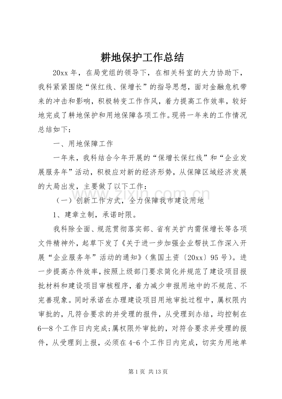 耕地保护工作总结 .docx_第1页