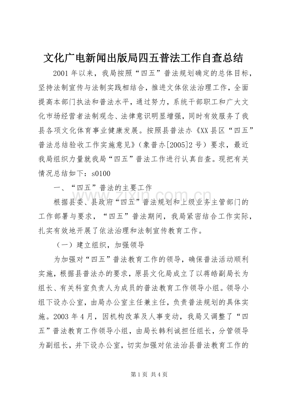 文化广电新闻出版局四五普法工作自查总结 .docx_第1页