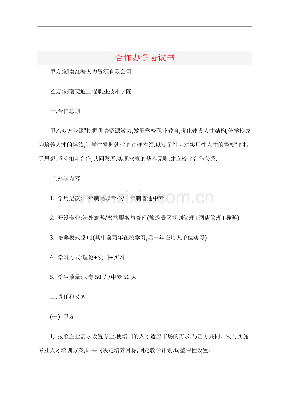 联合办学协议范本.doc_第1页