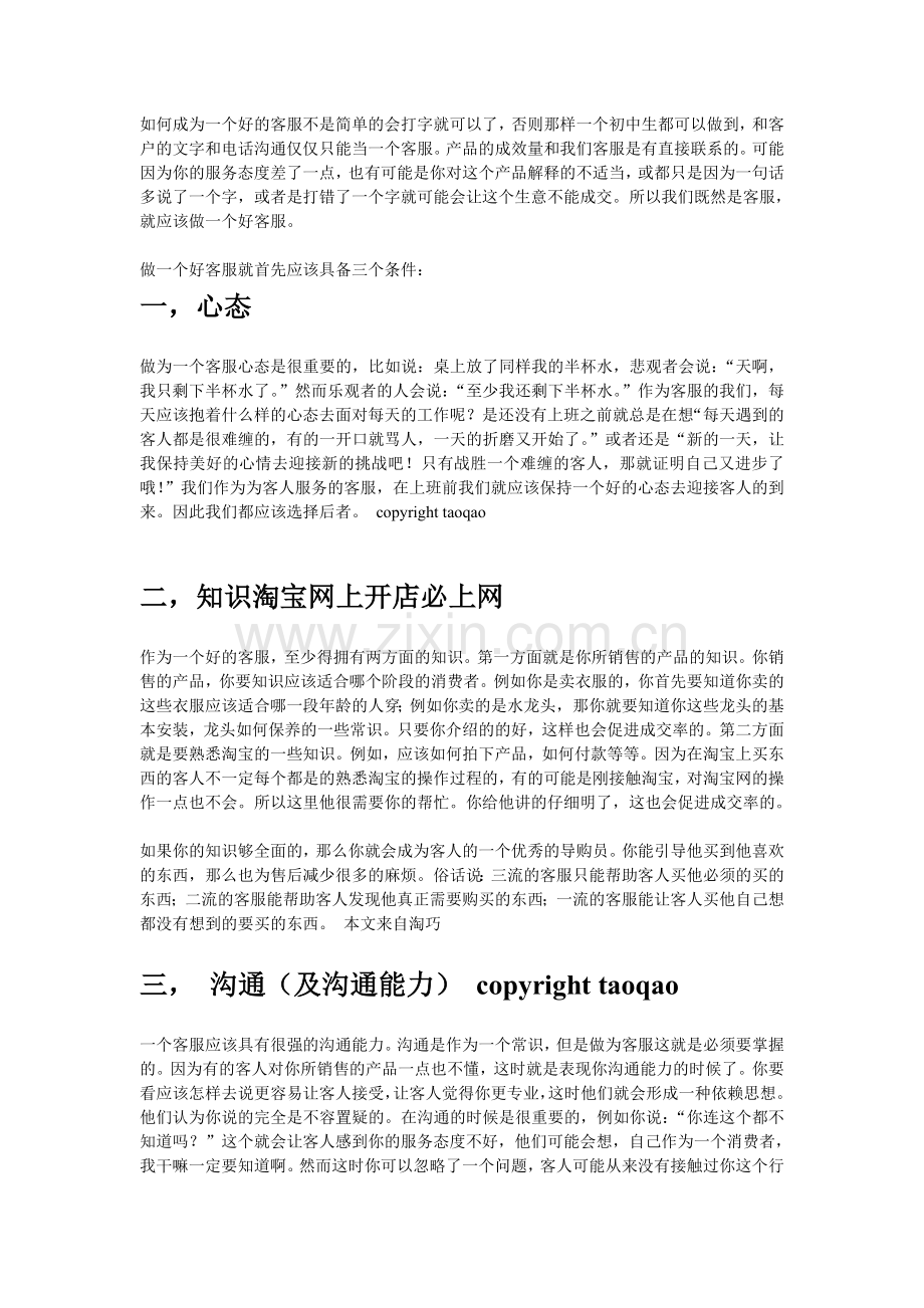 如何成为一个优秀的客服.doc_第1页