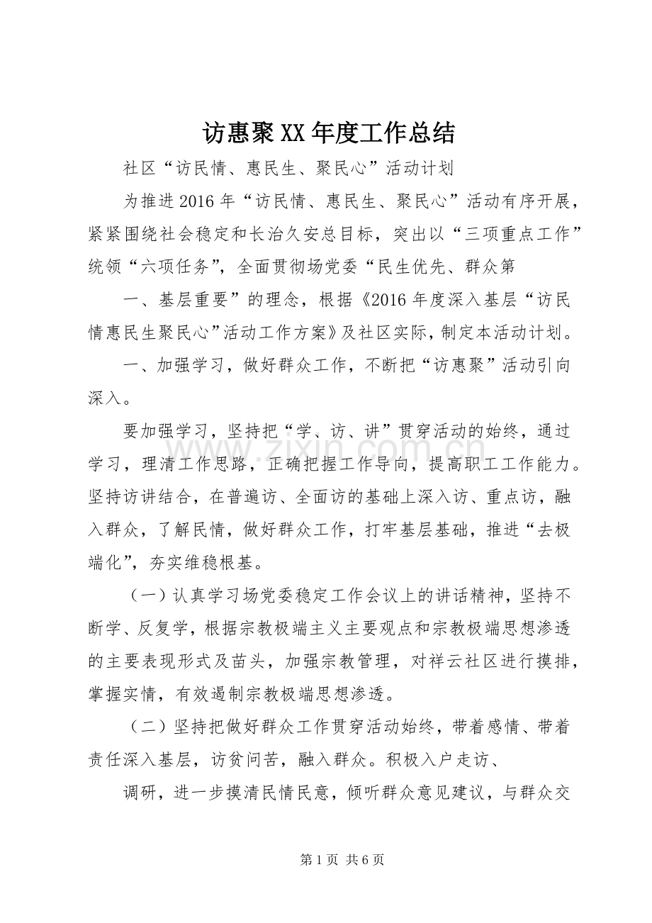 访惠聚XX年度工作总结 .docx_第1页