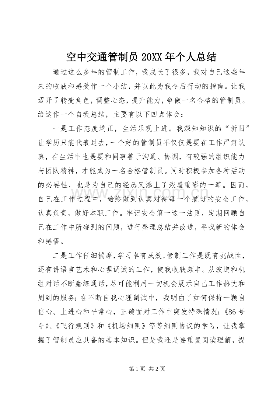 空中交通管制员20XX年个人总结.docx_第1页