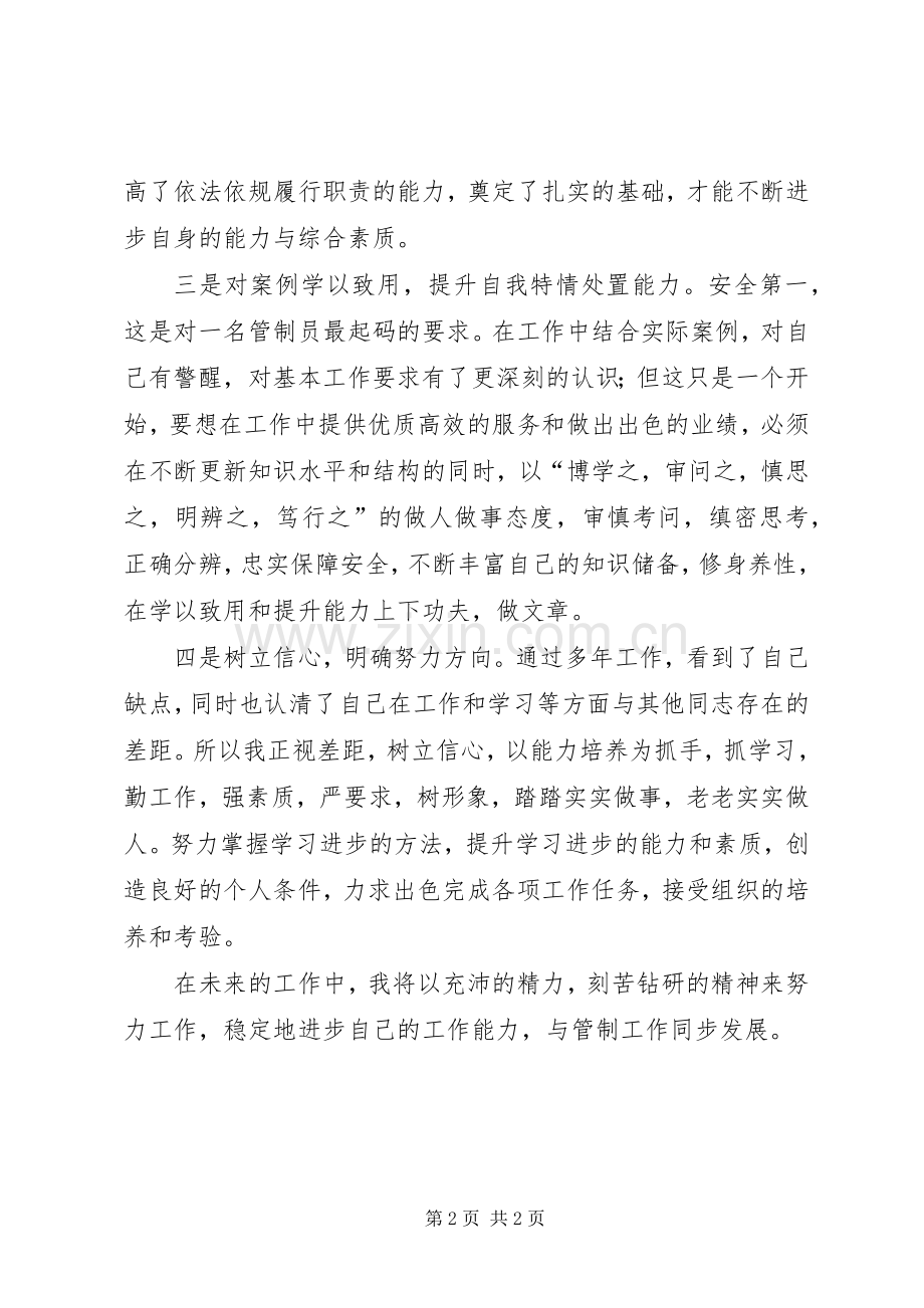 空中交通管制员20XX年个人总结.docx_第2页