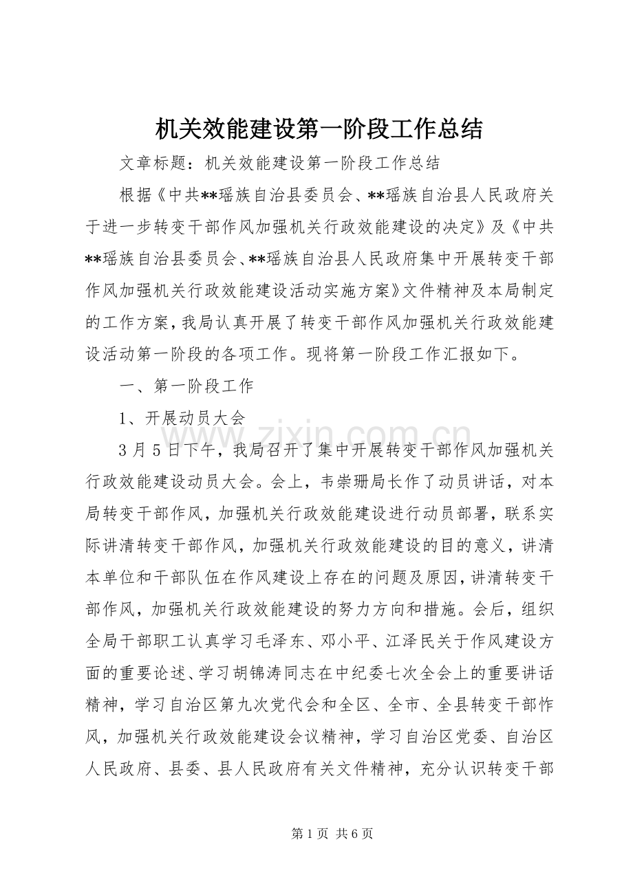 机关效能建设第一阶段工作总结 .docx_第1页