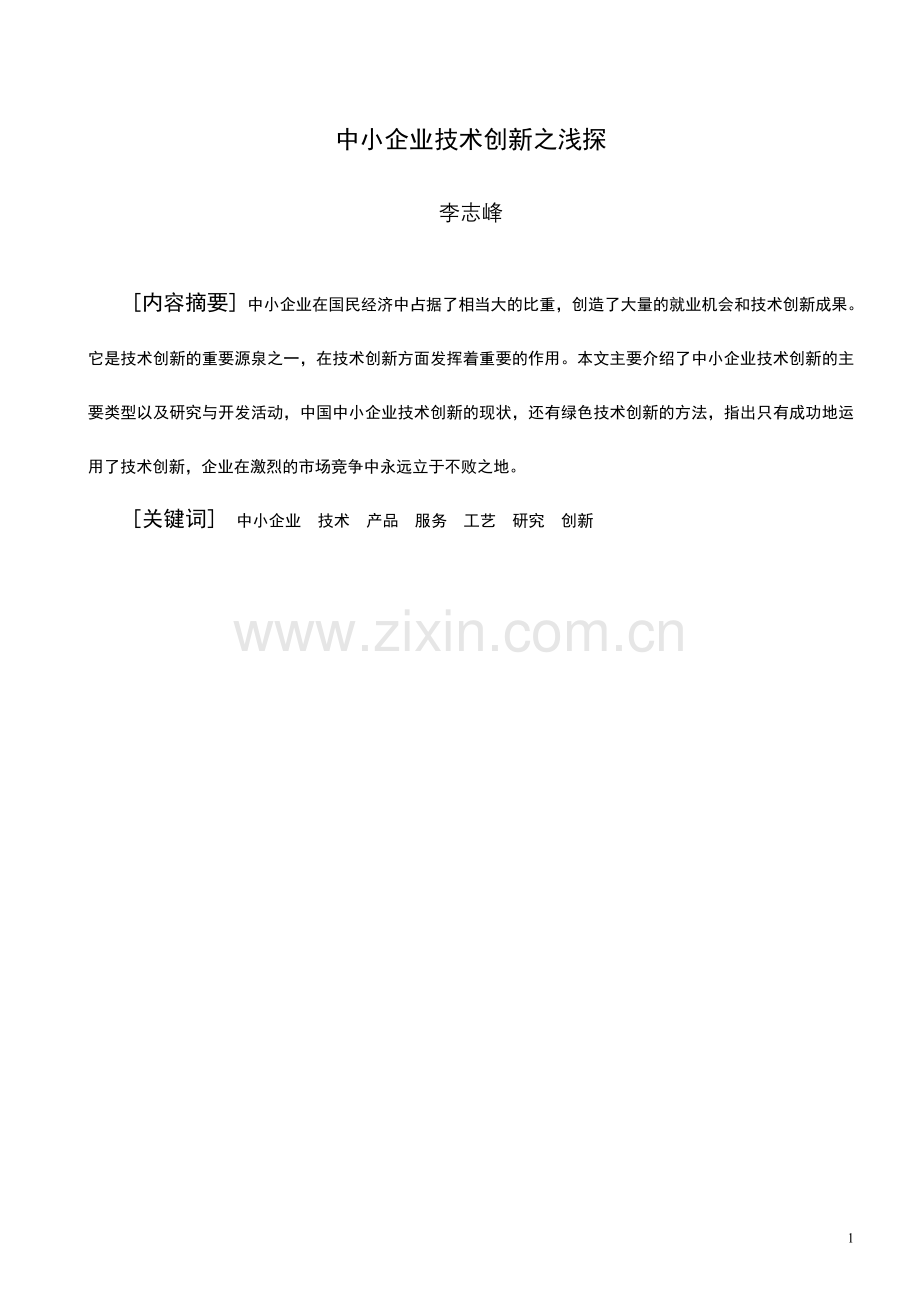 中小企业技术创新之浅探.doc_第1页