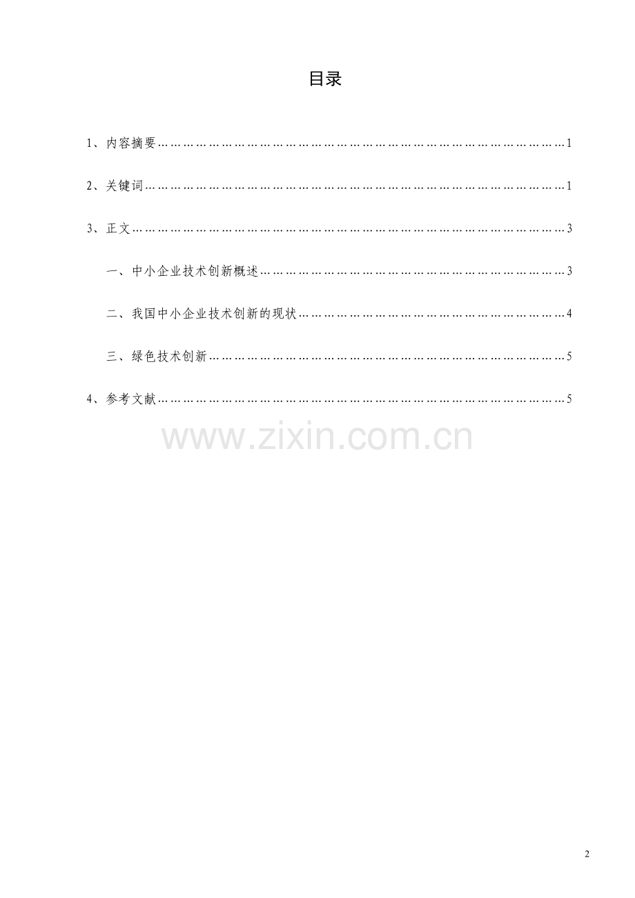 中小企业技术创新之浅探.doc_第2页