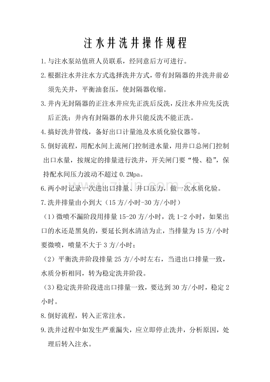 注水井洗井操作规程.doc_第1页