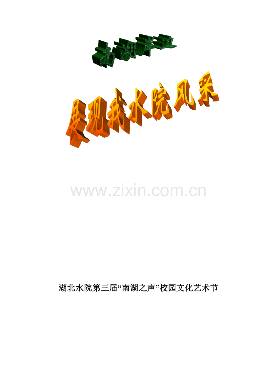 南湖之声开幕式方案.doc_第1页