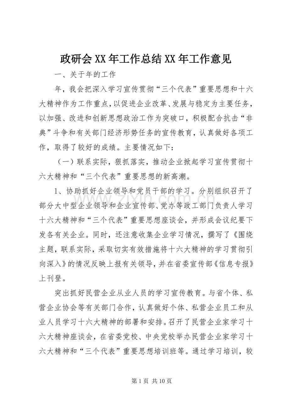 政研会XX年工作总结XX年工作意见 .docx_第1页