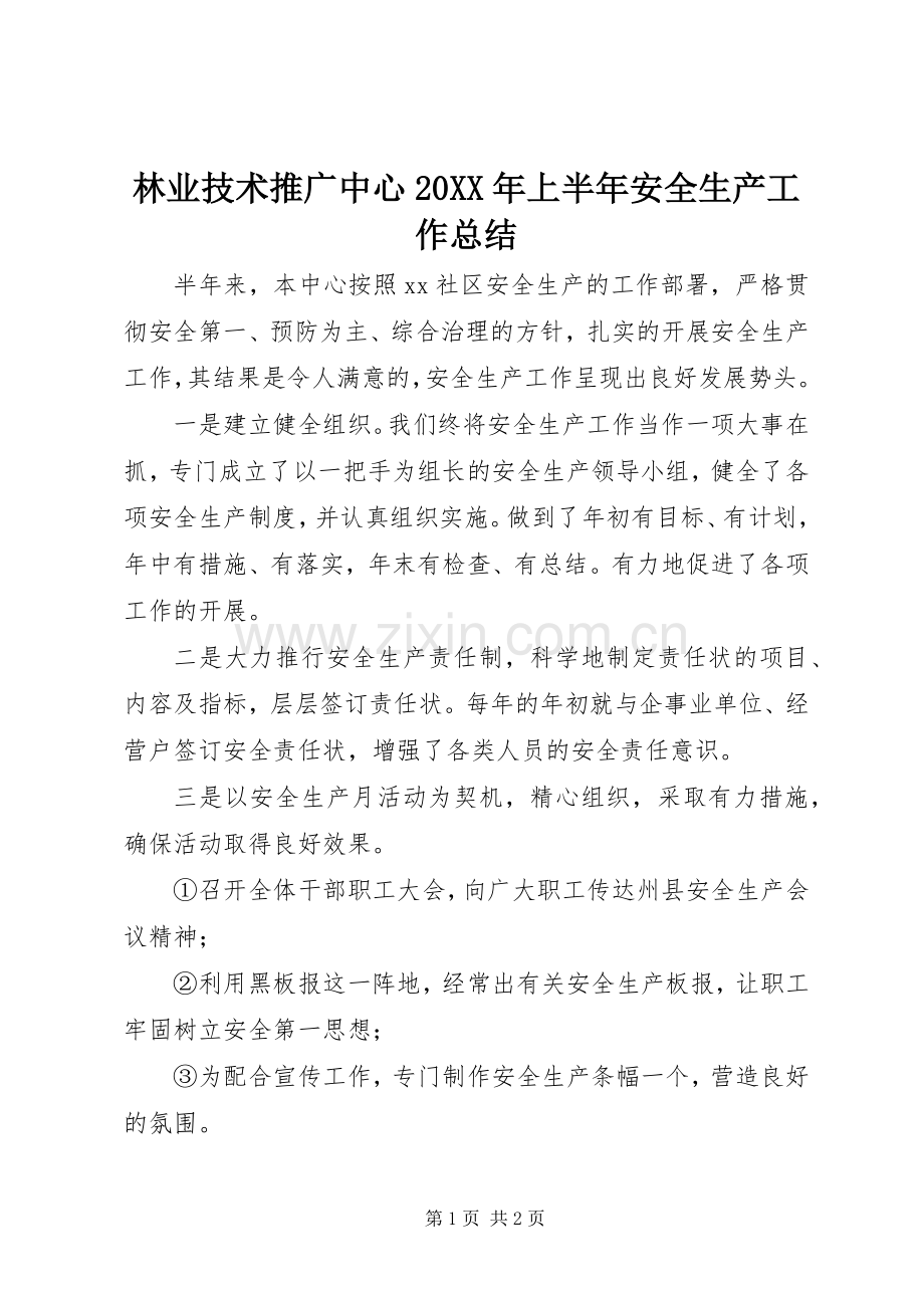 林业技术推广中心20XX年上半年安全生产工作总结.docx_第1页